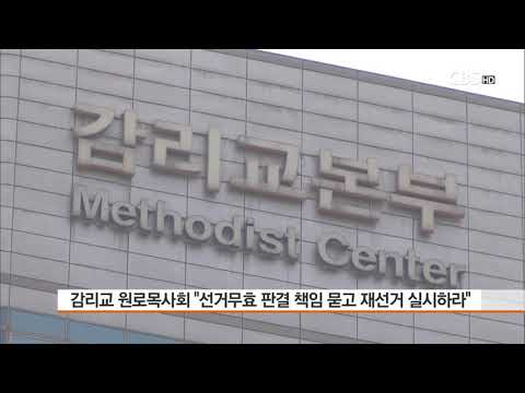 [CBS 뉴스] 감리교 원로목사회 "선거무효 판결 책임 묻고 재선거 실시하라"
