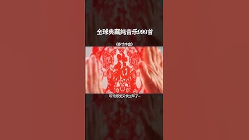 Thumbnail of 【全球999首典藏音乐】《春节序曲》