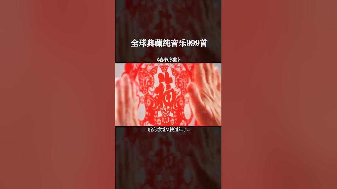 【全球999首典藏音乐】《春节序曲》 【全球999首典藏音乐】《春节序曲》