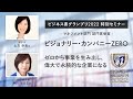 ビジョナリー・カンパニーZERO ゼロから事業を生み出し、偉大で永続的な企業になる／翻訳家・土方奈美×日経BP・中川ヒロミ