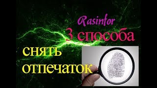 Как снять отпечаток пальца? Три способа которые работают!