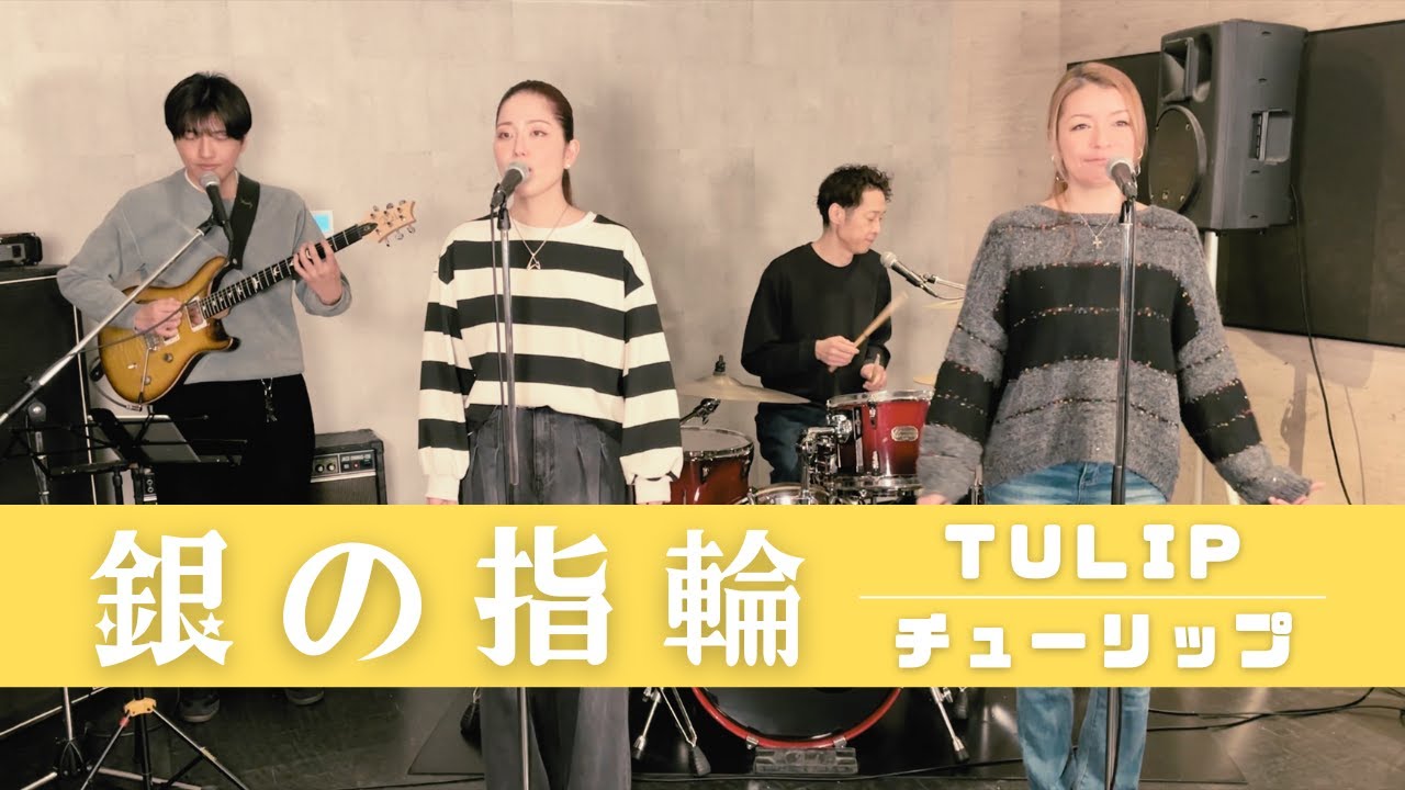 歌詞付】銀の指環 / チューリップ【Cover】Gin-no Yubiwa by TULIP