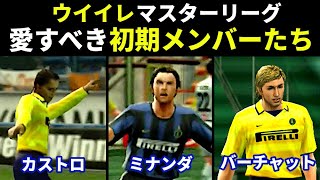 【ウイイレ】マスターリーグの愛すべき初期メンバーたち【Winning Eleven】