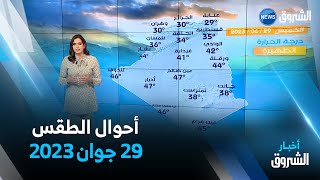 أحوال الطقس ليوم الخميس 29 جوان 2023☀☀