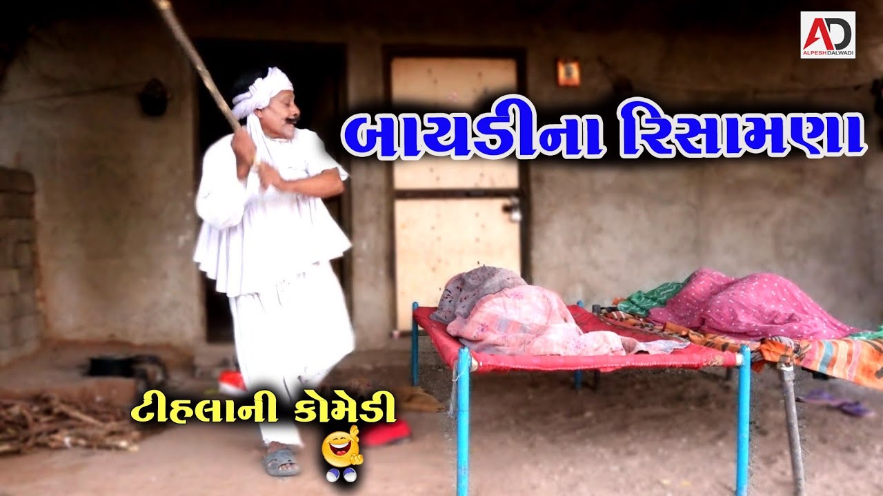 બાયડીના રીસામણા । ટીહલા ભાભાની કોમેડી । Baydi Na Rishamana | New Comedy