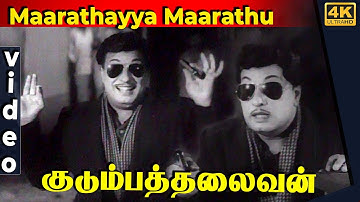 Maarathayya Maarathu Video Song | Kudumba Thalaivan Tamil Movie  | MGR | MR Radha | Saroja Devi