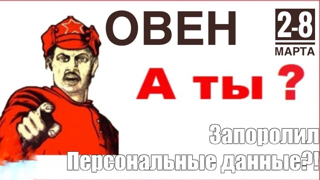 Овен ♈️ 2-8 марта 2026 года ❤️🪄☀️Таро прогноз 