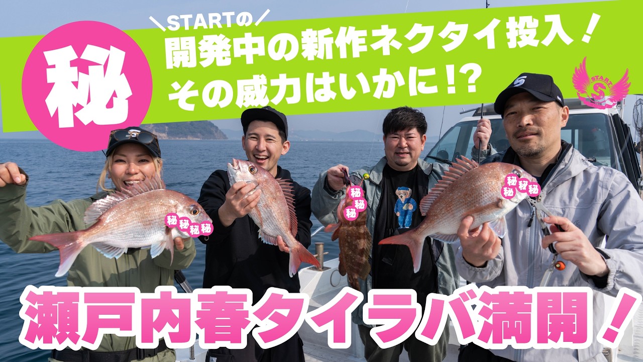 瀬戸内春タイラバ満開！】STARTのマル秘プロトネクタイ投入！その威力