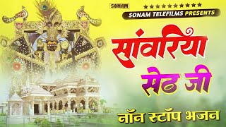 सांवरिया सेठ टॉप नॉनस्टॉप भजन | Sanwariya Seth Bhajan 2025 | Prakash Mali Mehandwas #sanwariyaseth