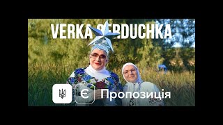 VERKA SERDUCHKA-  Є Пропозиція 1080p