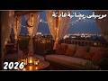 موسيقى رمضانية تركية هادئة 2026 أجواء روحانية فاخرة في رمضان