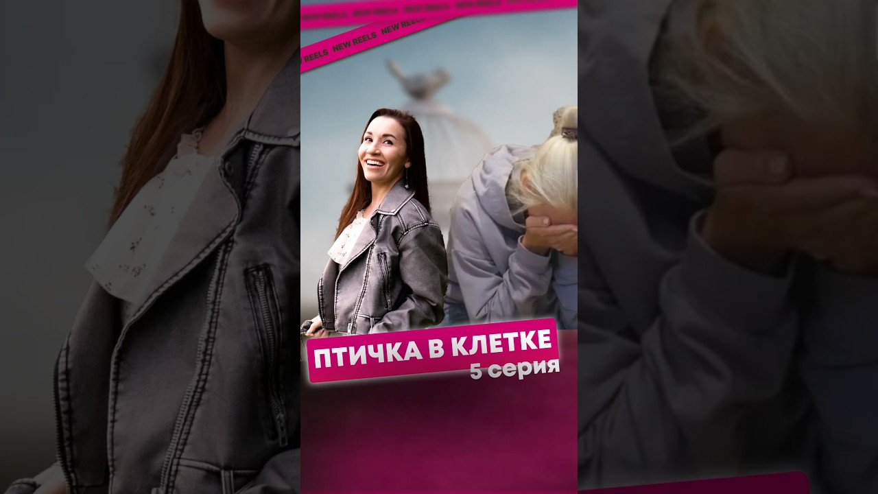 Птичка в клетке 5 серия - YouTube