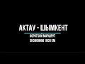 Экстремальная Автодорога Срезаем 1 000 км. Бейнеу - Бозой - Аральск (Актау - Шымкент)