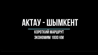 видео: Экстремальная Автодорога Срезаем 1 000 км. Бейнеу - Бозой - Аральск (Актау - Шымкент) картинка: Экстремальная Автодорога Срезаем 1 000 км. Бейнеу - Бозой - Аральск (Актау - Шымкент)