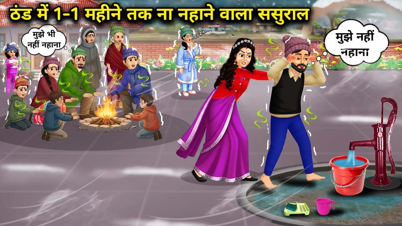 "ठंड में 1-1 महीने तक ना नहाने वाला ससुराल || In-laws who don’t bathe for a month in winter" || 