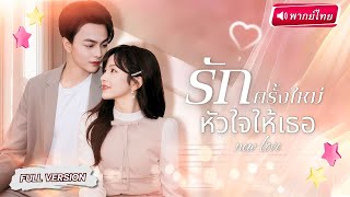 【พากย์ไทย🔊】CEOพันล้านแต่งฟ้าแลบกับพยาบาลสาว ปลอมตัวหนุ่มจนตบตาคุณย่า สุดท้ายลับแตก!ย่าสั่งลุย?