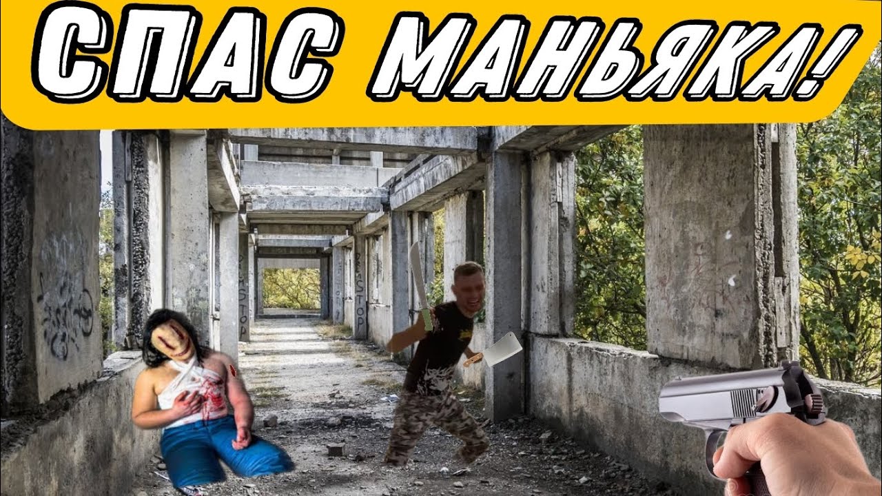 Псих спас, Эдит! - YouTube