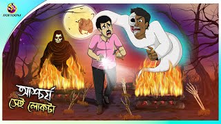 Aschorjo Sei Lokta | Bhuter Golpo | Haunted Story | Horror Animation | Bangla Cartoon | Ghost