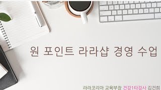 건강일타강사 김건희 라라# 한번 더의 힘#에너지#