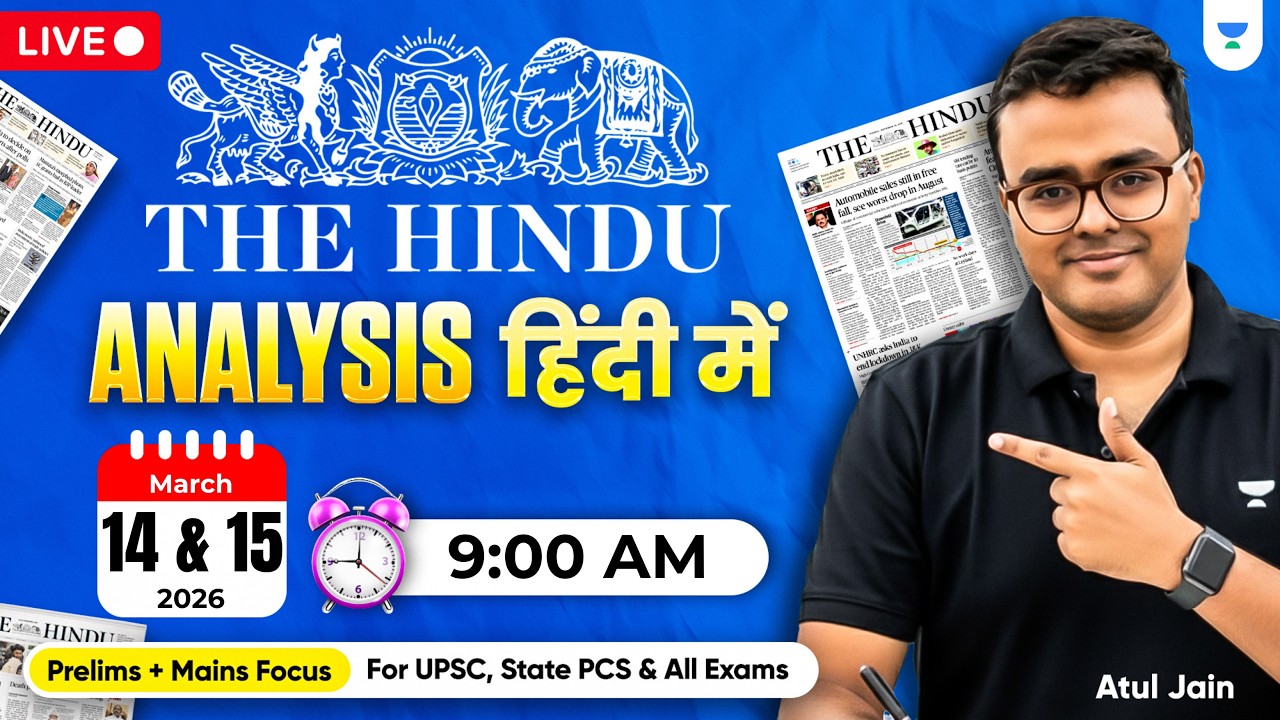 14 & 15 Mar 2026 | The Hindu Analysis in Hindi | The Hindu and Indian Express | UPSC/IAS | Atul Jain