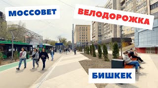 Центр Бишкек, Моссовет и Новая Велодорожка 2024