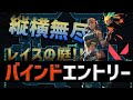 【攻める前に見る!!】レイズバインドの攻め方を教えよう【VALORANT】
