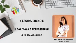 Про глаголы с приставками