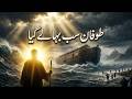 Hazrat Nuh AS Complete Story | Qayamat Jaisa Toofan