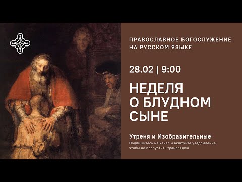 Утреня и Изобразительные