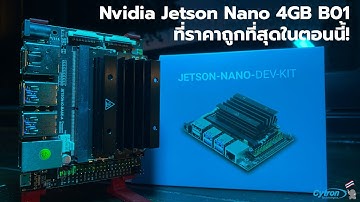 NVIDIA Jetson Nano 4GB B01 Dev-Kit ที่ราคาถูกที่สุดในตอนนี้!