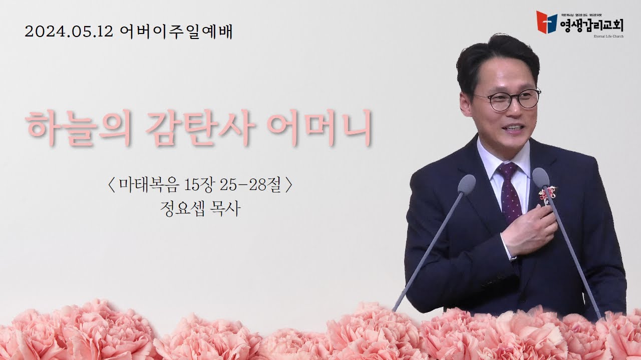 하늘의 감탄사 어머니_정요셉 담임목사 - YouTube