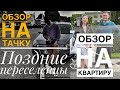 Поздние переселенцы/обзор на квартиру/машину/ответы на вопросы/