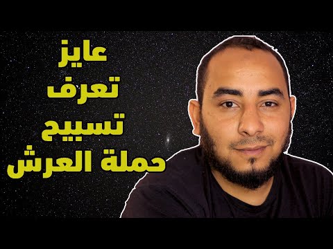 أعظم تسبيح للملائكة يوم القيامة مشاهد مؤثرة ليوم القيامة تبكي القلوب