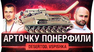 картинка: АРТОЧКУ ПОНЕРФИЛИ - Проверяем DeS и Vspishka