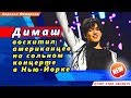 🔔 Димаш Кудайберген восхитил американцев на сольном концерте в Нью-Йорке