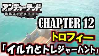 アンチャーテッド4 海賊王と最後の秘宝 Chapter 12 隠しトロフィー イルカと トレジャーハント 入手方法 Uncharted 4 Youtube