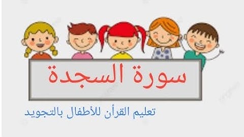 سورة السجدة كاملة _ Al-Sajdah. #قرآن