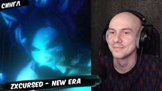 zxcursed - new era | РЕАКЦИЯ