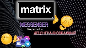 Matrix messenger. Лучшая, бесплатная и ДЕЦЕНТРАЛИЗОВАННАЯ сеть для общения.