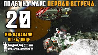 Полет на Марс первая встреча №20 (прохождение) Space Engineers