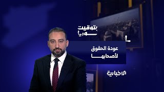 أموال مسلوبة من قبل النظام البائد تعاد إلى أصحابها | بتوقيت سوريا