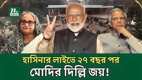 হঠাৎ কেন দিল্লির নির্বাচনের দিনই দিল্লি থেকে হাসিনার লাইভ? | Sheikh Hasina | India | NTV News