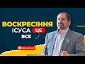 Воскресіння Ісуса - це все!