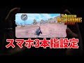 【PUBGモバイル】スマホ端末3本指設定の考え方と使い方解説　3本指ジャイロで自由な操作を身に着ける【教えてみしぇる#134】