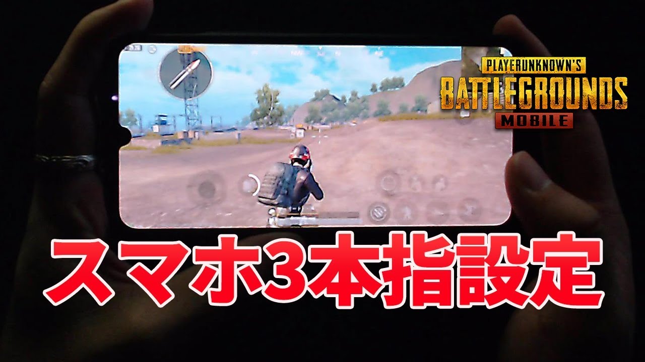 Pubgモバイル スマホ端末3本指設定の考え方と使い方解説 3本指ジャイロで自由な操作を身に着ける 教えてみしぇる 134 Youtube