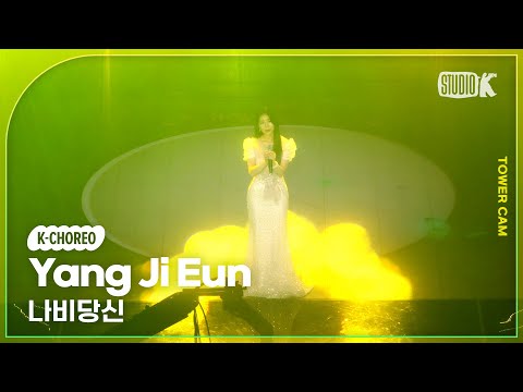 [K-Choreo Tower Cam 4K] 양지은 직캠 &amp;#39;나비당신&amp;#39;(Yang <strong>Ji</strong> Eun Choreography) l @MusicBank <strong>KBS</strong> 250110