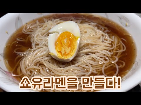 日本 유튜브 보고 만든 家常 쇼유 라멘! しょうゆラーメン 酱油拉面