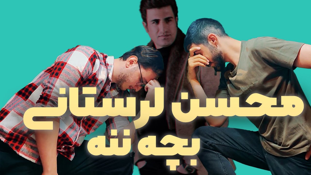 نقد و بررسی موزیک بچه ننه از محسن لرستانی 🔥🔥🎧🎧