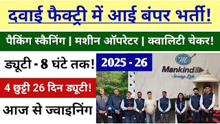 Mankind Pharma | 💊 दवाई फैक्ट्री में आई बंपर भर्ती! |  Mankind Medicine Company job | ARK jobs News 