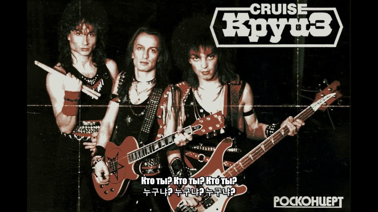 Группа круиз 1982. Круиз группа 1980. Группа круиз как скучно жить без светлой сказки. Круиз группа обложка. Группа круиз сказка.